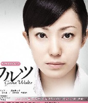 基因华尔兹DVD中字日本