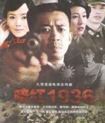 暗红1936全集2011战争剧