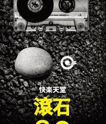 快乐天堂：滚石30演唱