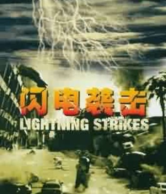 闪电袭击DVD欧美电影