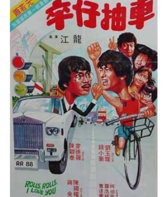 卒仔抽车DVD中英字幕香