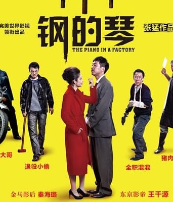 <b>钢的琴DVD国语中字20</b>