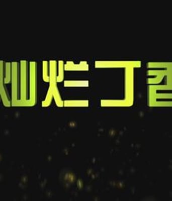 灿烂丁香HD国语中字