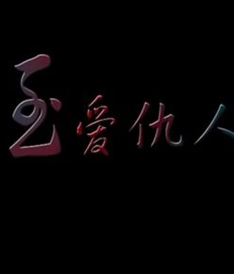 至爱仇人HD国语中字