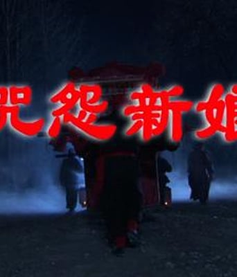 咒怨新娘HD国语中字
