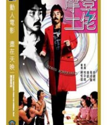 摩登土佬DVD国粤双语