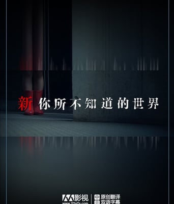 <b>新.你所不知道的世界</b>