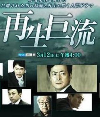 <b>再生巨流DVD中字本剧情</b>