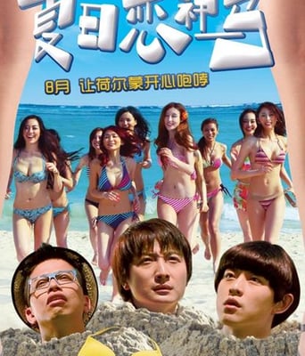 <b>夏日恋神马爱情喜剧中</b>