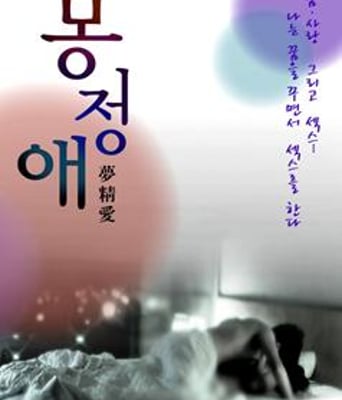 <b>梦精爱DVD中字2011韩国</b>