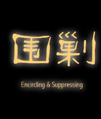 围剿HD国语中字1024高清