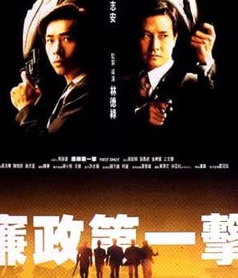 廉政第一击HD国语中字