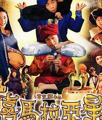 喜马拉雅星HD国语中字