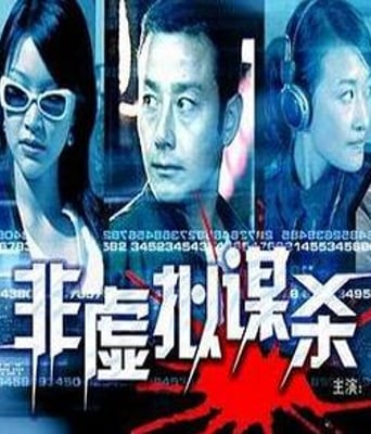非虚拟谋杀案HD国语