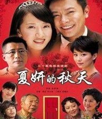 夏妍的秋天全集2011热