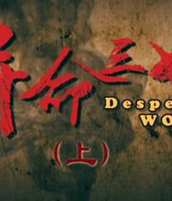 拼命三娘HD国语中字