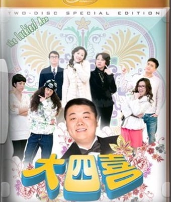 <b><font color='#FF0000'>大四喜HD高清</font></b>