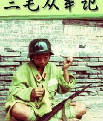 三毛从军记HD国语中字