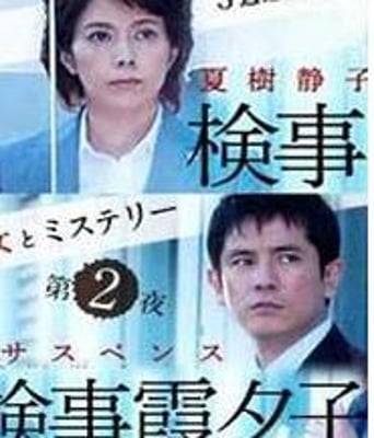检事霞夕子无关之死