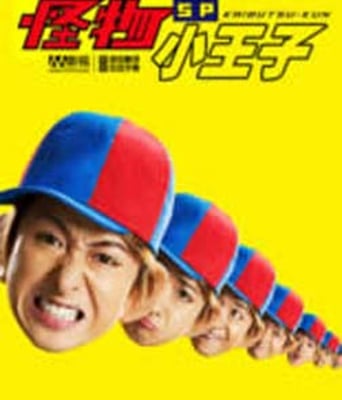 怪物小王子SP-HD中字