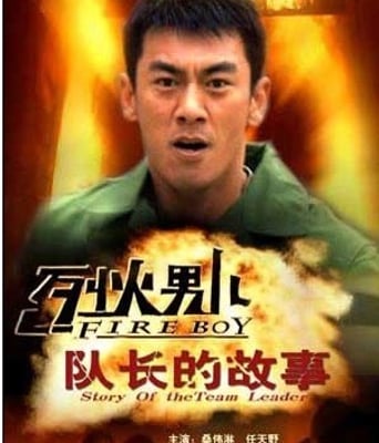 <b><font color='#FF0000'>烈火男儿之队长的故事</font></b>
