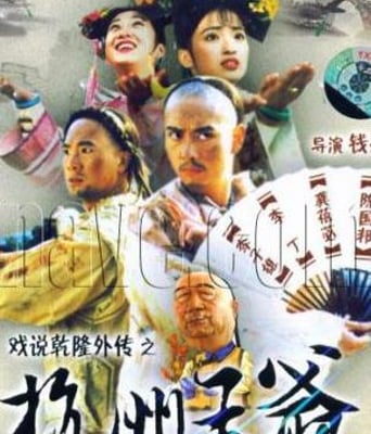 杭州王爷HD国语中字