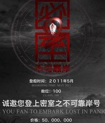 密室2之不可靠岸国语