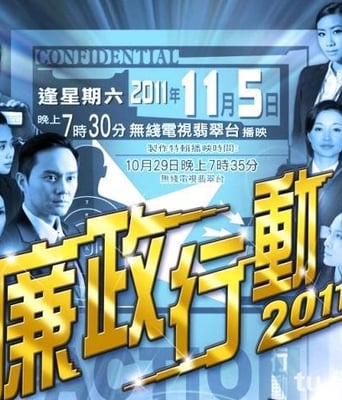 廉政行动2011粤语5