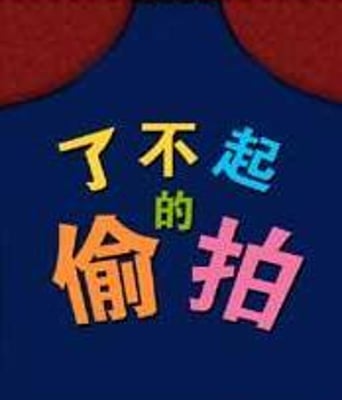 了不起的偷拍DVD中字