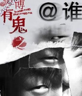 微博有鬼之谁谁1080P国