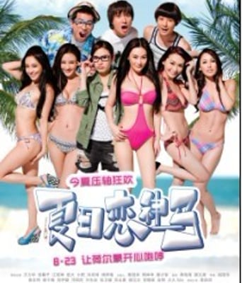 <b><font color='#FF0000'>夏日恋神马BD高清/国粤</font></b>