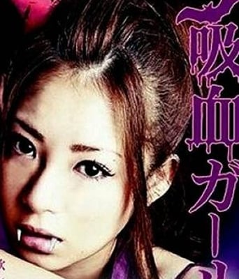 吸血鬼女孩DVD中字20