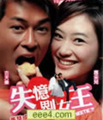 <b><font color='#FF0000'>我的失忆男友/失忆界</font></b>