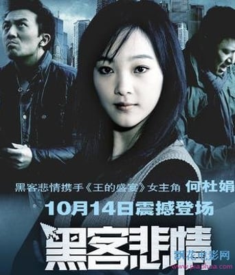 黑客悲情/黑客帝国3
