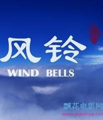 风铃DVD国语中字国产