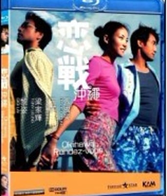 <b><font color='#FF0000'>恋战冲绳BD高清</font></b>