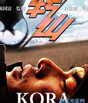 转山HD国语中字1024高清