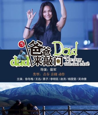 当爸爸来敲门HD国语中