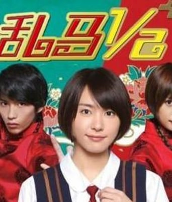 乱马1/2真人版HD中字