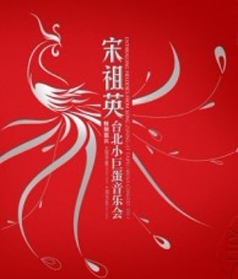 宋祖英 台北小巨蛋<font color='red'><font color='red'>音乐会</font></font>