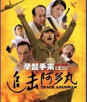 <b><font color='#FF0000'>举起手来2：追击阿多</font></b>