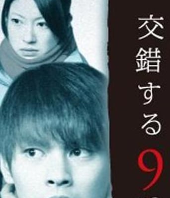 交错的9个杀意DVD中字