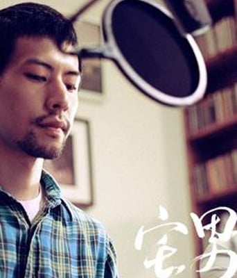 宅男电台DVD国语中字