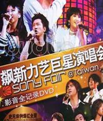 飙新力艺巨星演唱会