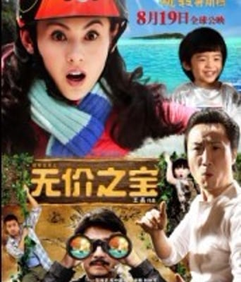 <b><font color='#FF0000'>无价之宝/冠军宝贝之</font></b>