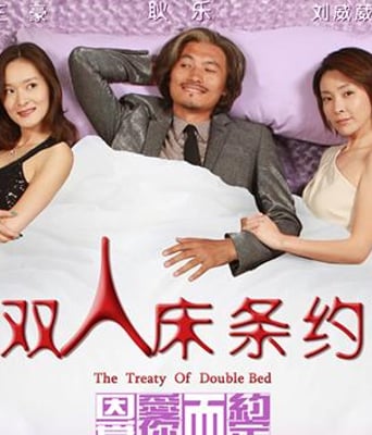 双人床条约HD国语102