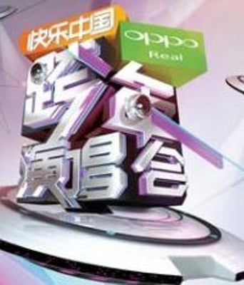 2012元旦晚会湖南卫视