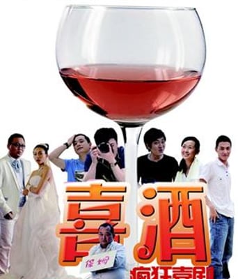 喜酒DVD国语中字2012最