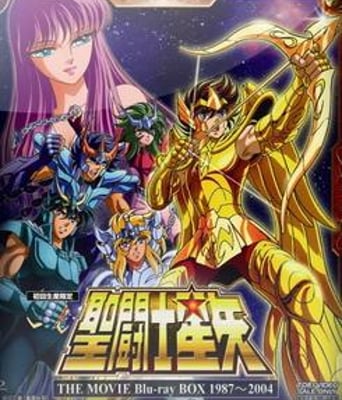 圣斗士星矢剧场版2：