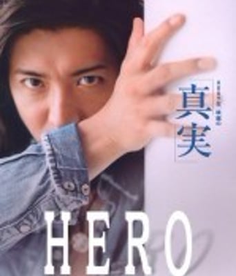 <b><font color='#FF0000'>律政英雄/HERO电影版</font></b>